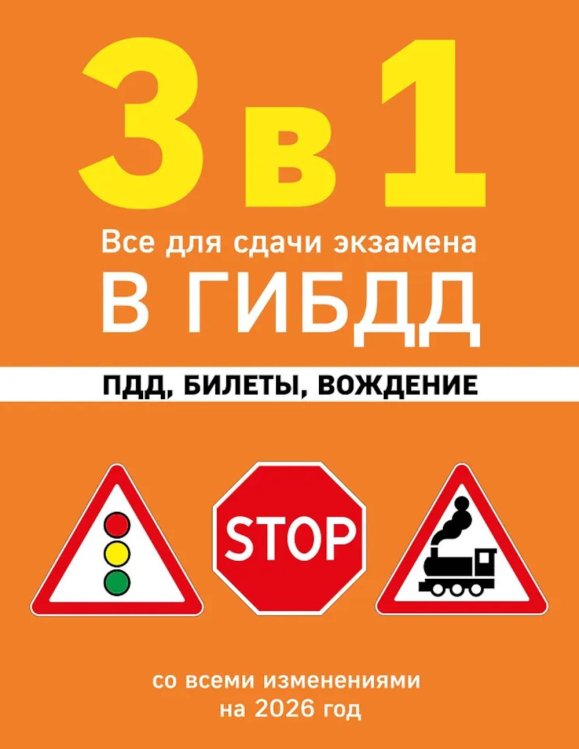 3 в 1. Все для сдачи экзамена в ГИБДД: ПДД, билеты, вождение со всеми изменениями на 2026 г