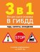 3 в 1. Все для сдачи экзамена в ГИБДД: ПДД, билеты, вождение со всеми изменениями на 2026 г