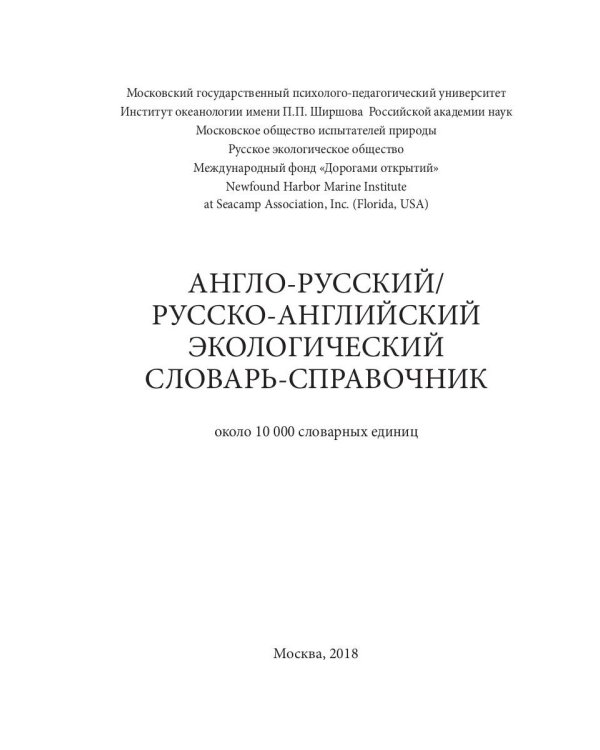 Англо-русский / русско-английский экологический словарь-справочник
