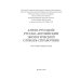 Англо-русский / русско-английский экологический словарь-справочник