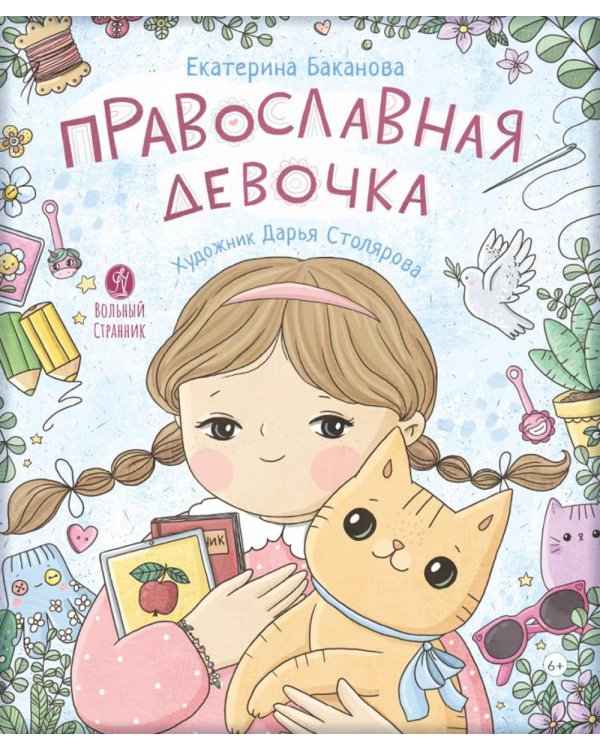Православная девочка: Секреты и ответы, задания, лабиринты, поделки. 3-е изд