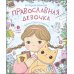 Православная девочка: Секреты и ответы, задания, лабиринты, поделки. 3-е изд