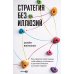 Стратегия без иллюзий. Как управлять своей жизнью, чтобы обрести устойчивость и достигать большего в условиях перемен