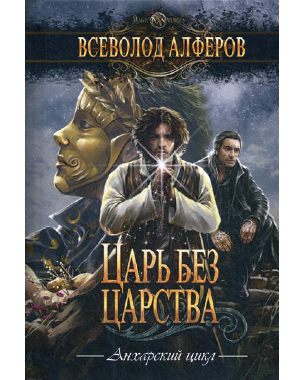 Царь без царства: роман
