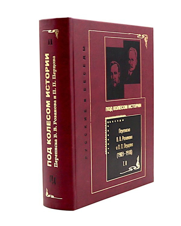 Переписка В. В. Розанова и П. П. Перцова (1896-1918). В 2 т (комплект из 2-х книг)