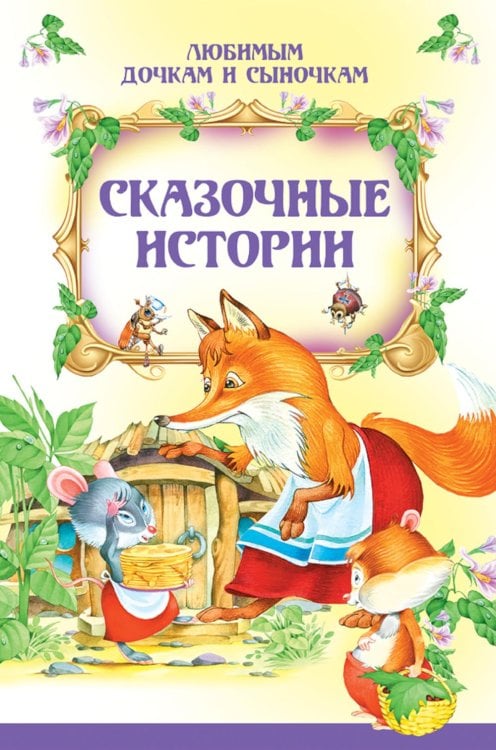 Сказочные истории