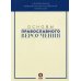 Основы православного вероучения. Учебное пособие