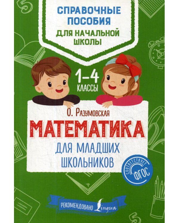Математика для младших школьников