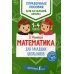 Математика для младших школьников