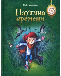 Паутина времени