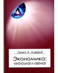 Экономика: изначальная и извечная