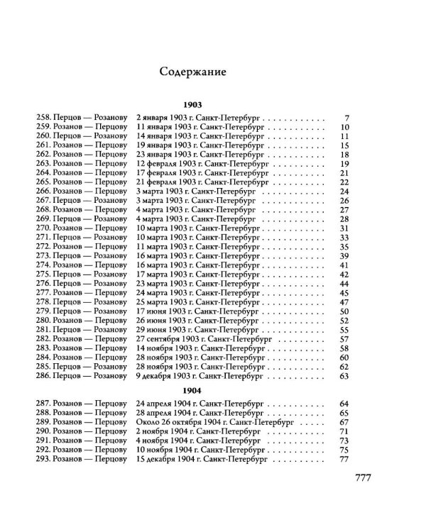 Переписка В. В. Розанова и П. П. Перцова (1896-1918). В 2 т (комплект из 2-х книг)