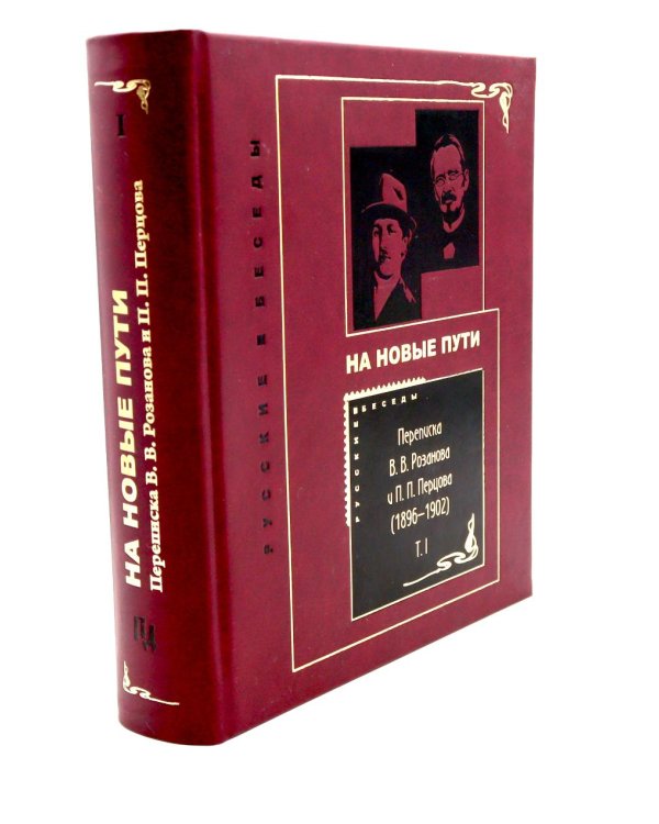 Переписка В. В. Розанова и П. П. Перцова (1896-1918). В 2 т (комплект из 2-х книг)