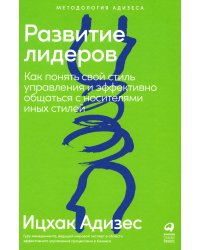Развитие лидеров: Как понять свой стиль управления и эффективно общаться с носителями иных стилей