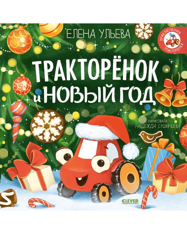 Дополнительное изображение книги «Тракторенок и Новый год»