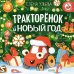 Дополнительное изображение книги «Тракторенок и Новый год»