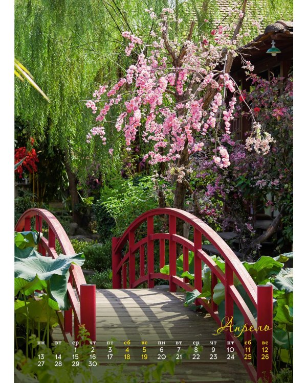 Романтика сада. Календарь 2026