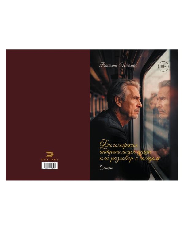 Философская антропология души или разговор с соседом. Стихи