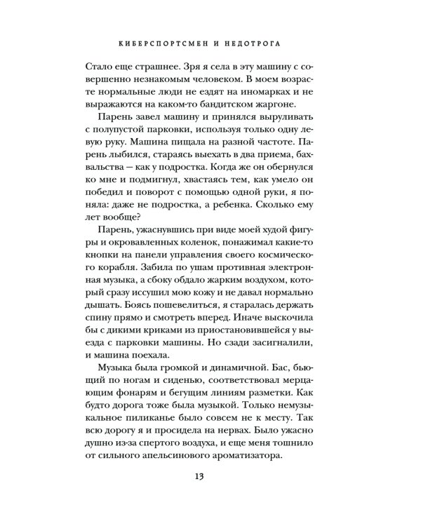 Киберспортсмен и недотрога: роман