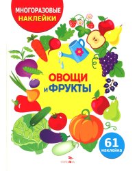Овощи и фрукты. (61 наклейка)