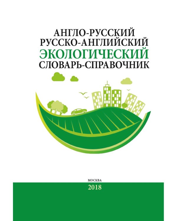Англо-русский / русско-английский экологический словарь-справочник