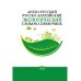 Англо-русский / русско-английский экологический словарь-справочник