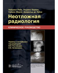 Неотложная радиология. Клиническое руководство