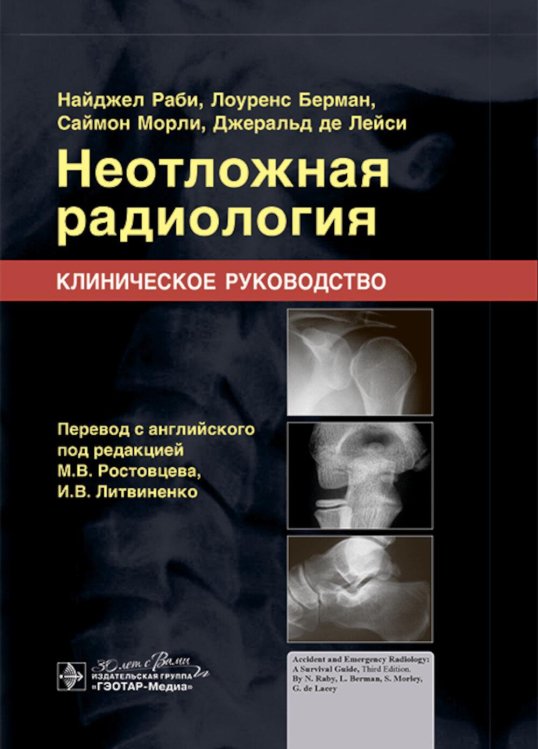 Неотложная радиология. Клиническое руководство Неотложная радиология. Клиническое руководство