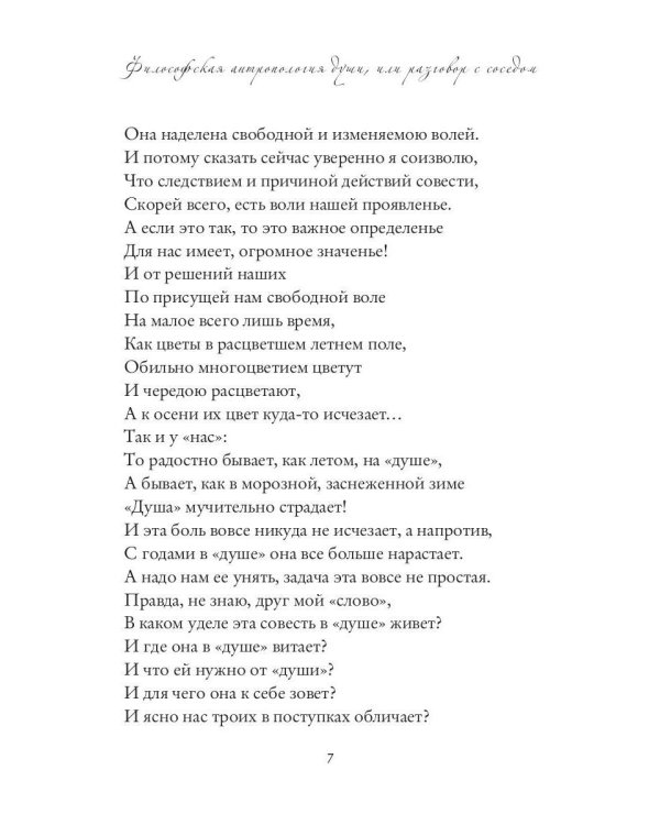 Философская антропология души или разговор с соседом. Стихи