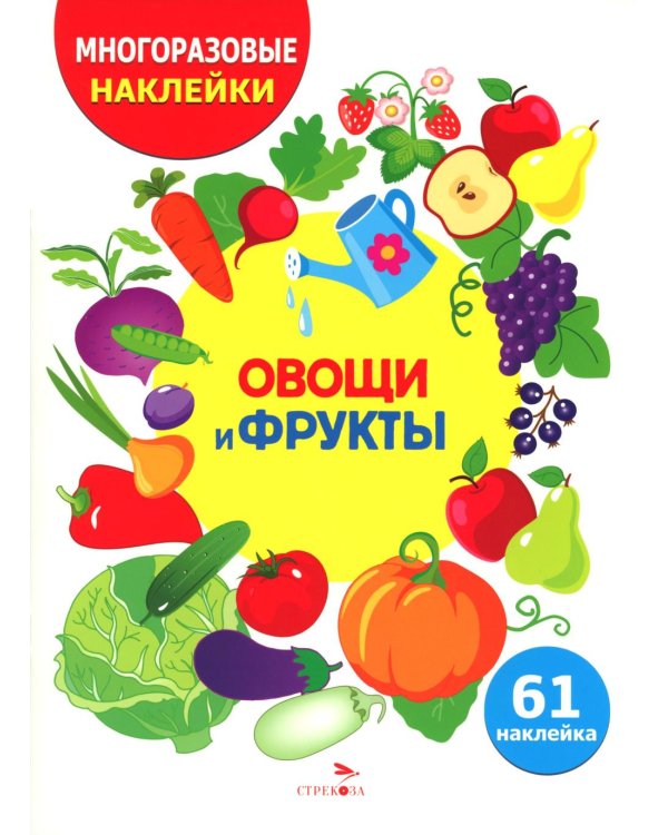 Овощи и фрукты. (61 наклейка)