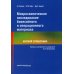 Микроскопическое исследование биопсийного и операционного материала. Краткий справочник Микроскопическое исследование биопсийного и операционного материала. Краткий справочник