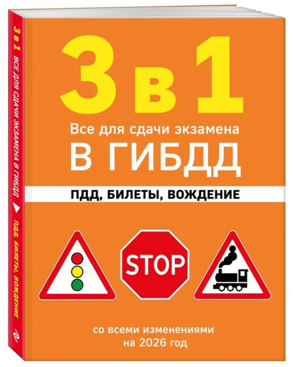 3 в 1. Все для сдачи экзамена в ГИБДД: ПДД, билеты, вождение со всеми изменениями на 2026 г