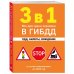 3 в 1. Все для сдачи экзамена в ГИБДД: ПДД, билеты, вождение со всеми изменениями на 2026 г