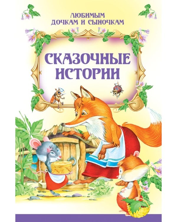 Сказочные истории