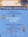 Правила и упражнения по русскому языку: Учимся ставить знаки препинания. 3-4 кл
