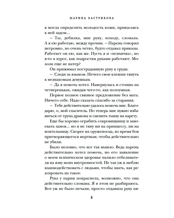 Киберспортсмен и недотрога: роман