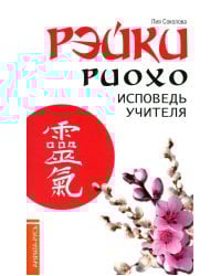 Рэйки Риохо. Исповедь учителя