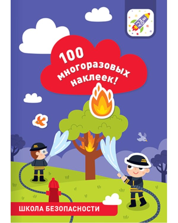 100 многоразовых наклеек! Школа безопасности
