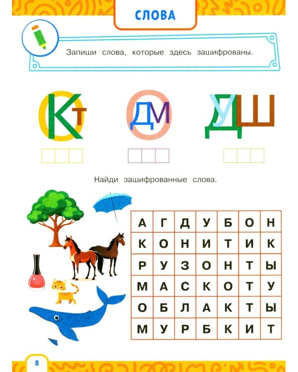Дополнительное изображение книги «Альбом-тренажер. Развиваем скорочтение с 5 лет»