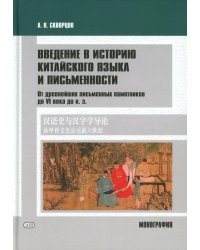 Введение в историю китайского языка и письменности (от древнейших письменных памятников до VI века до н. э.): монография