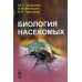 Биология насекомых: учебное пособие