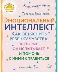 Эмоциональный интеллект. Как объяснить ребенку чувства, которые он испытывает, и помочь с ними справиться. 4-5 лет