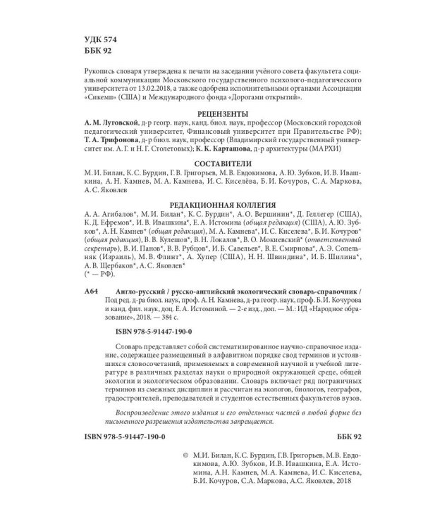 Англо-русский / русско-английский экологический словарь-справочник