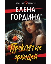 Проклятие орхидей