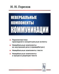 Невербальные компоненты коммуникации. 5-е изд., стер