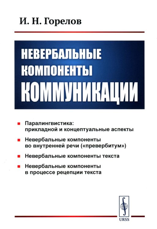Невербальные компоненты коммуникации. 5-е изд., стер