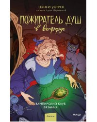 Пожиратель душ в Оксфорде. Вампирский клуб вязания