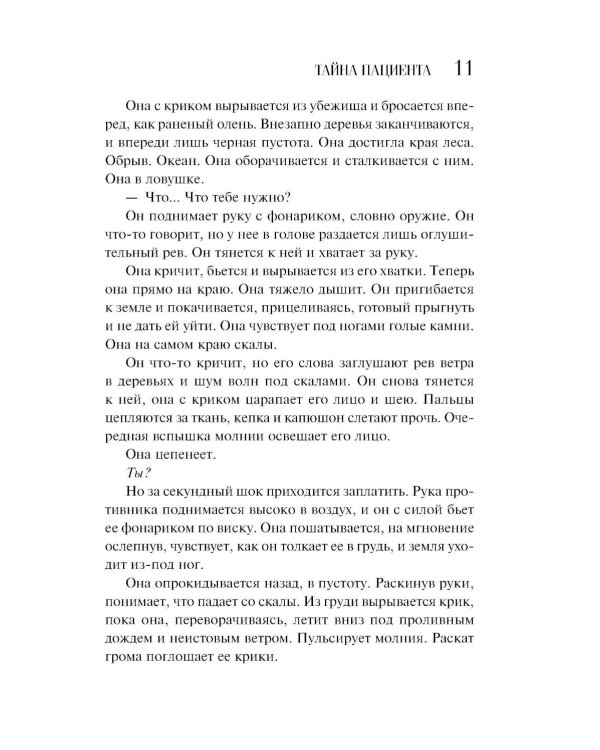 Тайна пациента