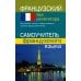 Французский без репетитора. Самоучитель французского языка