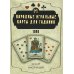 Народные игральные карты для гадания (36 карт + инструкция. Арт: 52222 )